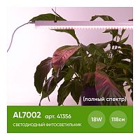 Светодиодный светильник для растений, спектр фотосинтез (полный спектр) 18W, пластик, AL7002 41356 в г. Санкт-Петербург 