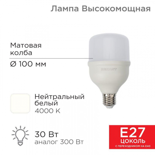 Лампа светодиодная высокомощная 30Вт 4000К нейтр. бел. E27 2850лм с переходником на E40 Rexant 604-149 в г. Санкт-Петербург 