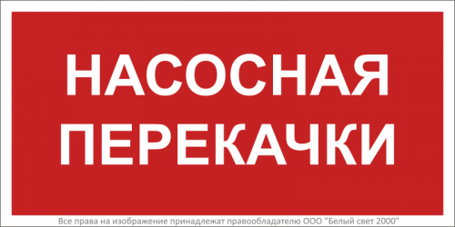 a34018 Знак безопасности BL-3015B.F64 "Насосная перекачки" Белый свет 