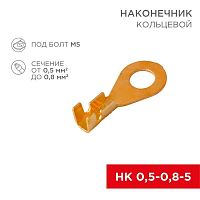 08-0073 Наконечник кольцевой d5.2мм 0.5-0.8кв.мм НК 5-0.5-0.8 Rexant 