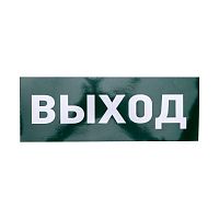Наклейка для аварийного светильника "ВЫХОД" Rexant 74-0100-1 в г. Санкт-Петербург 
