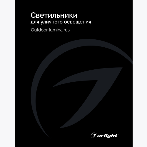 Каталог Светильники для уличного освещения Arlight. 2024.1 (Arlight, -) 035622(24) в г. Санкт-Петербург 