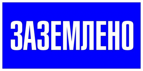 Наклейка "Заземлено" 100х200мм PROxima EKF an-3-07 в г. Санкт-Петербург 