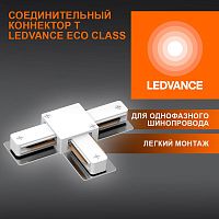 Аксессуар для трекового светильника ECO TRACKRAIL1PH T CONNECT WH LEDVANCE 4099854256363 в г. Санкт-Петербург 