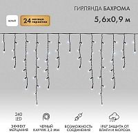 255-255 Гирлянда светодиодная "Айсикл" (бахрома) 5.6х0.9м 240LED бел. 16Вт 230В IP67 эффект мерцания провод каучук черн. (нужен шнур питания 315-000) Neon-Night 