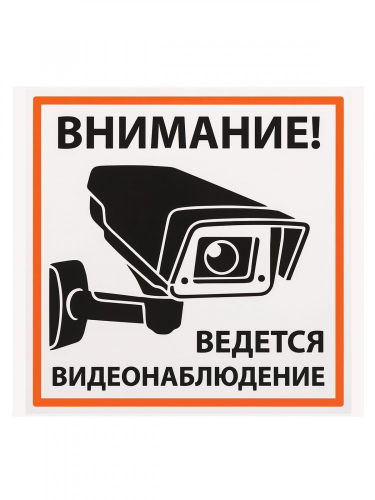 SQ0817-0085 Плакат "Внимание! Ведётся видеонаблюдение" 200х200мм TDM