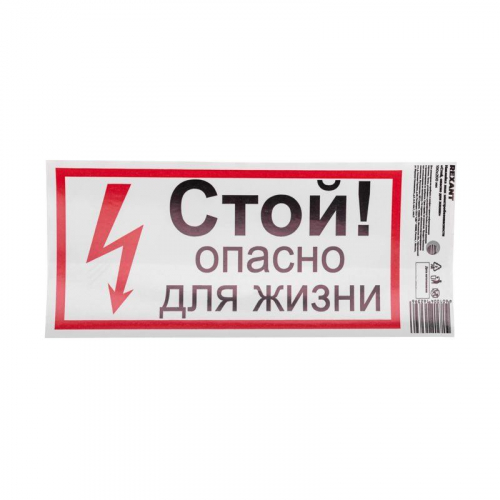 Наклейка знак электробезопасности "Стой опасно для жизни" 100х200мм Rexant 56-0002-1 в г. Санкт-Петербург  фото 2