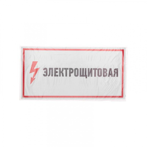 Наклейка знак электробезопасности "Электрощитовая" 150х300мм Rexant 56-0004 в г. Санкт-Петербург  фото 3