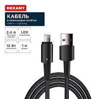 Кабель USB-A-Lightning для Apple 2.4А 1м черн. нейлон. оплетка световая индикация Rexant 18-7058 в г. Санкт-Петербург 