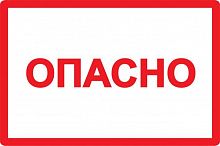 Символ "Опасно" 100х150 IEK YPC10-OPASN-4-100 в г. Санкт-Петербург 
