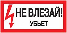 Знак "Не влезай. Убьет" 200х100 IEK YPC10-NEVLZ-5-010 в г. Санкт-Петербург 