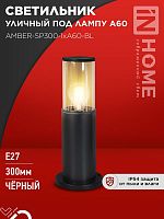 4690612059211 Светильник ТБУ AMBER-SP300-1хA60-BL IP54 300мм уличный напольн. алюм. черн. IN HOME 
