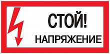 Знак "Стой! напряжение" S06 150х300мм пластик PROxima EKF pn-2-06 в г. Санкт-Петербург 