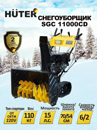 Снегоуборщик SGC 11000CD (на гусеницах) HUTER 70/7/24 в г. Санкт-Петербург  фото 3