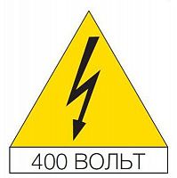 Наклейка "Молния 400В" треуг. 125мм (уп.10шт) ABB EV1155 в г. Санкт-Петербург 