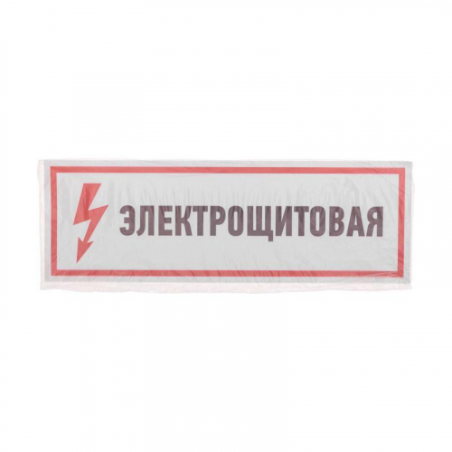 Наклейка знак электробезопасности "Электрощитовая" 100х300мм Rexant 56-0003 в г. Санкт-Петербург  фото 3