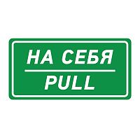 Наклейка информационный знак "На себя" 150х300мм Rexant 56-0015 в г. Санкт-Петербург 