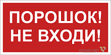 a17682 Знак безопасности NPU-1510.F25"Порошок-не входи" Белый свет 