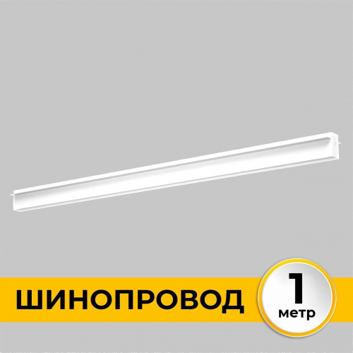Шинопровод встраиваемый IMEX IL.0050.2000-1-WH в г. Санкт-Петербург 