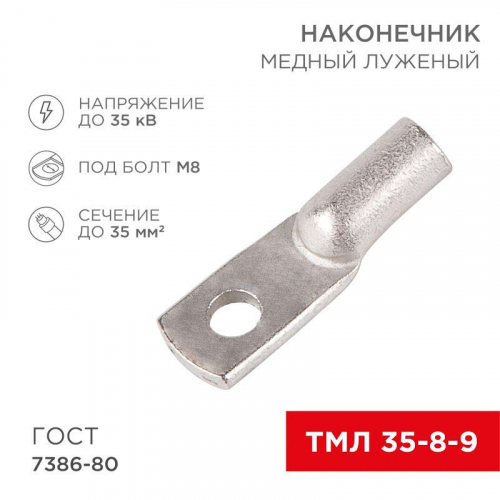 07-5316 Наконечник ТМЛ 35-8-9 Rexant 