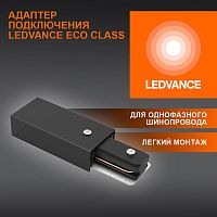 Аксессуар для трекового светильника ECO TRACKRAIL1PH SUPPLY C BK LEDVANCE 4099854256189 в г. Санкт-Петербург 