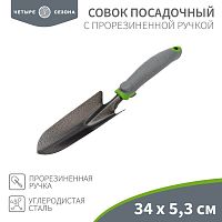 Совок посадочный с прорезиненной ручкой ЧЕТЫРЕ СЕЗОНА 64-0001 в г. Санкт-Петербург 