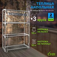 Б0064207 Теплица GA-House-3x-frame 1250х900х300мм 3 яруса GREEN APPLE 