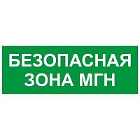Б0064724 Этикетка самоклеящаяся INFO-SSA-124 350х130мм Безопасная зона МГН SSA-101/DPA-301 ЭРА 