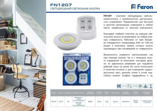Светодиодный светильник-кнопка Feron FN1207 (3шт в блистере+пульт), 3W, белый 23378 в г. Санкт-Петербург  фото 5