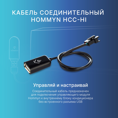 Кабель соединительный HOMMYN HCC-HI для модуля управляющего HDN/WFN в г. Санкт-Петербург  фото 4