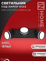 4690612052298 Светильник НПБ-СПОТ-Gх53 3хSBM-NL-BL 380х80х90мм потолочн. с подсветкой черн. IN HOME 