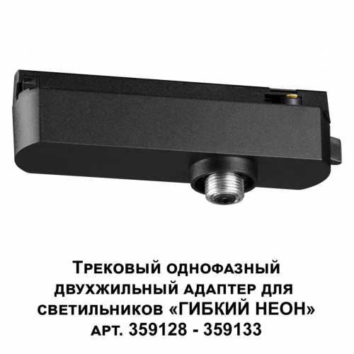 Адаптер однофазный двухжильный Novotech Konst Ramo 359126 в г. Санкт-Петербург  фото 3