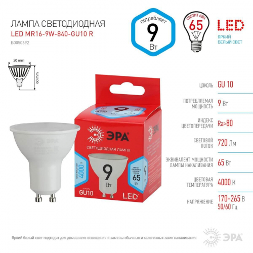 Лампа светодиодная ЭРА GU10 9W 4000K матовая LED MR16-9W-840-GU10 R Б0050692 в г. Санкт-Петербург  фото 2