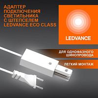 Аксессуар для трекового светильника ECOTRACKRAIL1PH PLUG CONNECT WH LEDVANCE 4099854256622 в г. Санкт-Петербург 