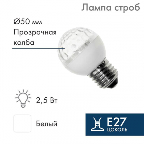 Строб-лампа E27 50мм прозр. Neon-Night 411-125 в г. Санкт-Петербург 
