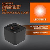 Аксессуар для трекового светильника ECO TRACKRAIL1PH CUBE ADPT BK LEDVANCE 4099854256486 в г. Санкт-Петербург 