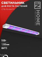 4690612057033 Светильник светодиодный СПБ-110-ФИТО 55Вт 1200мм син./красн. спектр IN HOME 