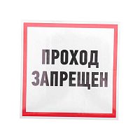 Наклейка знак информационный "Проход запрещен" 200x200мм Rexant 56-0037 в г. Санкт-Петербург 