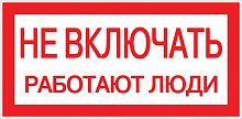 Знак "Не включать! Работают люди" S02 100х200мм пластик PROxima EKF pn-2-05 в г. Санкт-Петербург 