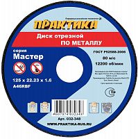 Диск абразивный по металлу отрезной, 125 х 22 х 1,6 мм