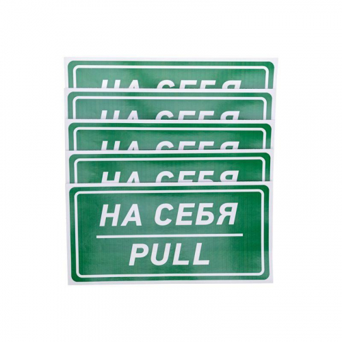 Наклейка информационный знак "На себя" 150х300мм Rexant 56-0015 в г. Санкт-Петербург  фото 2