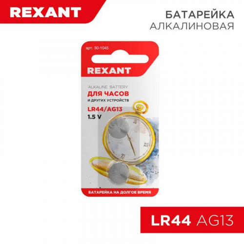 Элемент питания LR44 AG13 (уп.2шт) Rexant 30-1045 в г. Санкт-Петербург 