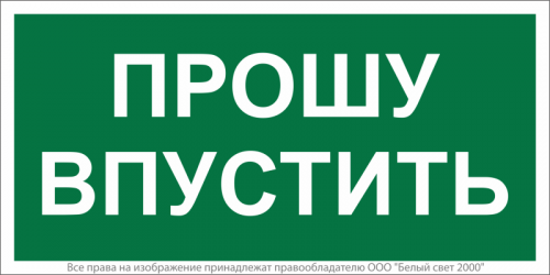 a29550 Знак безопасности BL-3517.EC09 "Прошу впустить" Белый Свет 