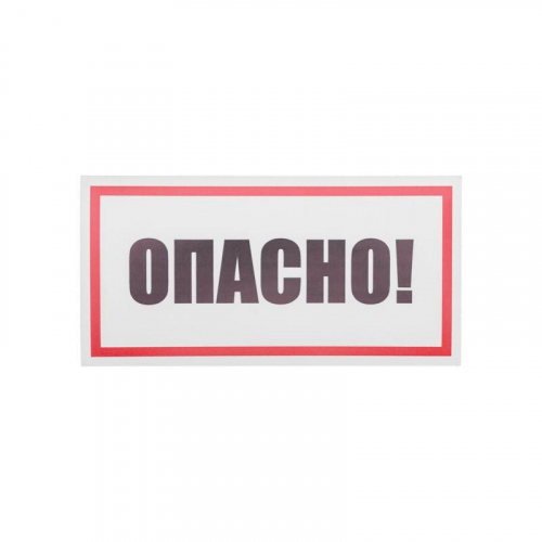 Наклейка знак электробезопасности "Опасно" 100х200мм Rexant 55-0016 в г. Санкт-Петербург  фото 2