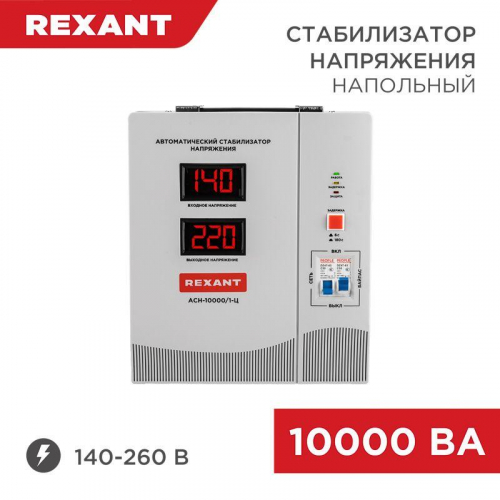 11-5007 Стабилизатор напряжения АСН-10000/1-Ц Rexant 