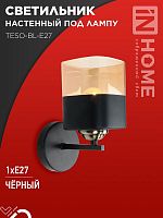 4690612058054 Светильник AURA TESO-BL-E27 100х150х180 настен. под лампу черн. IN HOME 