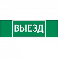 V5-EM02-60.002.001 Знак "Выезд" 310х90мм для аварийно-эвакуационного светильника Basic IP65VARTON 