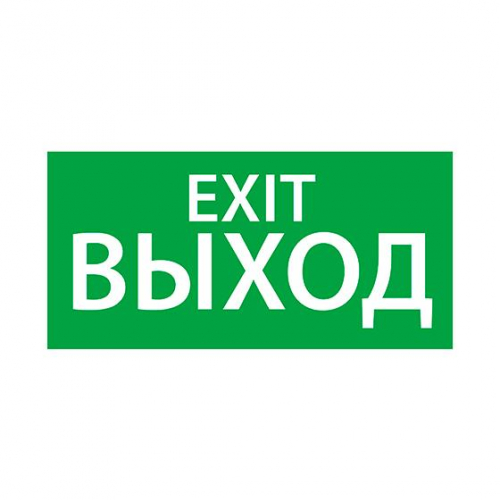 1003150300 Знак эвакуационный "Выход/Exit" (150х300) Ардатов 