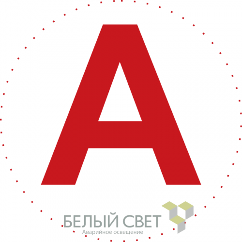 a5147 Знак безопасности NPU-0303 "А" (уп.10шт) Белый свет 