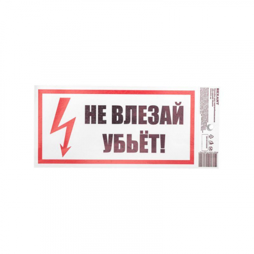 Наклейка знак электробезопасности "Не Влезай! Убьет!" 100х200мм Rexant 55-0014 в г. Санкт-Петербург  фото 2